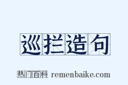 巡拦造句是什么意思的图片